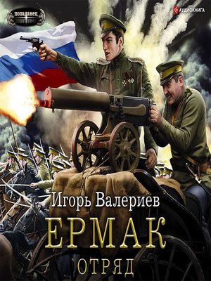 cover image of Ермак. Отряд